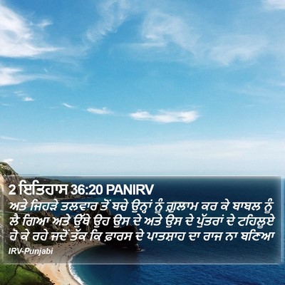 2 ਇਤਿਹਾਸ 36:20 PANIRV Bible Verse Image