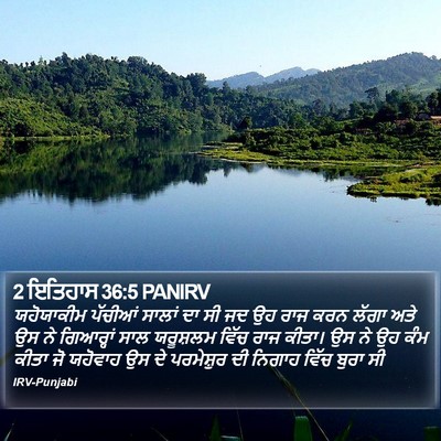 2 ਇਤਿਹਾਸ 36:5 PANIRV Bible Verse Image
