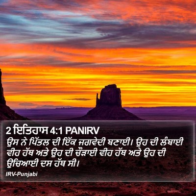 2 ਇਤਿਹਾਸ 4:1 PANIRV Bible Verse Image