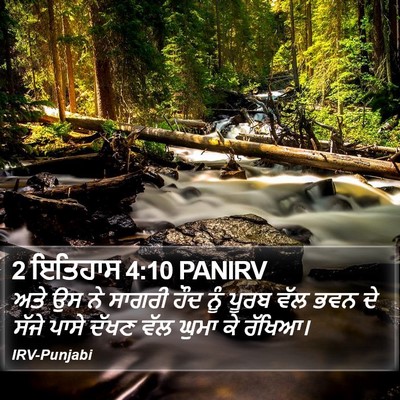 2 ਇਤਿਹਾਸ 4:10 PANIRV Bible Verse Image