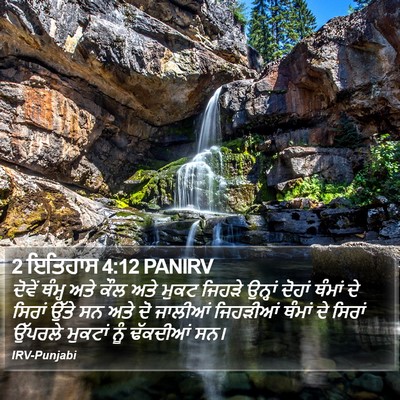 2 ਇਤਿਹਾਸ 4:12 PANIRV Bible Verse Image