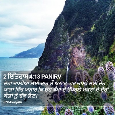2 ਇਤਿਹਾਸ 4:13 PANIRV Bible Verse Image