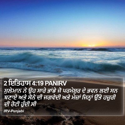 2 ਇਤਿਹਾਸ 4:19 PANIRV Bible Verse Image