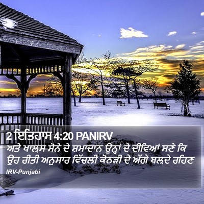 2 ਇਤਿਹਾਸ 4:20 PANIRV Bible Verse Image