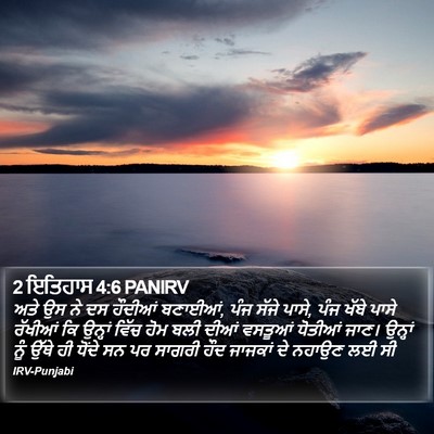 2 ਇਤਿਹਾਸ 4:6 PANIRV Bible Verse Image