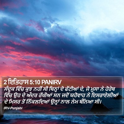 2 ਇਤਿਹਾਸ 5:10 PANIRV Bible Verse Image