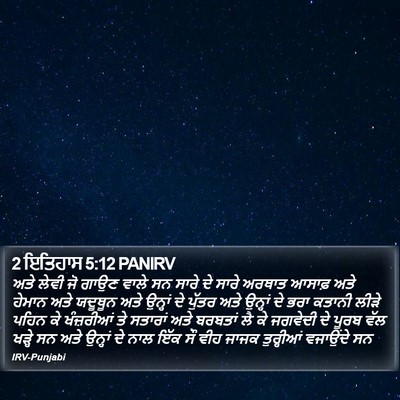 2 ਇਤਿਹਾਸ 5:12 PANIRV Bible Verse Image