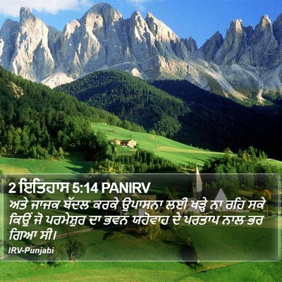 2 ਇਤਿਹਾਸ 5:14 PANIRV Bible Verse Image