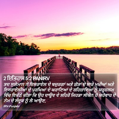2 ਇਤਿਹਾਸ 5:2 PANIRV Bible Verse Image