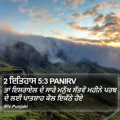 2 ਇਤਿਹਾਸ 5:3 PANIRV Bible Verse Image