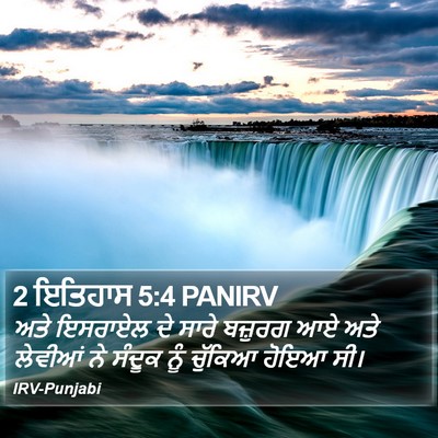 2 ਇਤਿਹਾਸ 5:4 PANIRV Bible Verse Image