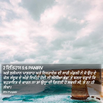 2 ਇਤਿਹਾਸ 5:6 PANIRV Bible Verse Image