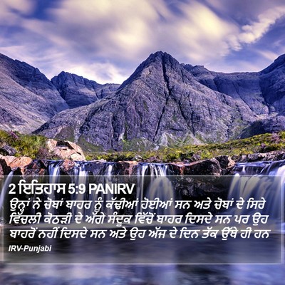 2 ਇਤਿਹਾਸ 5:9 PANIRV Bible Verse Image