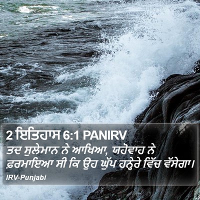 2 ਇਤਿਹਾਸ 6:1 PANIRV Bible Verse Image