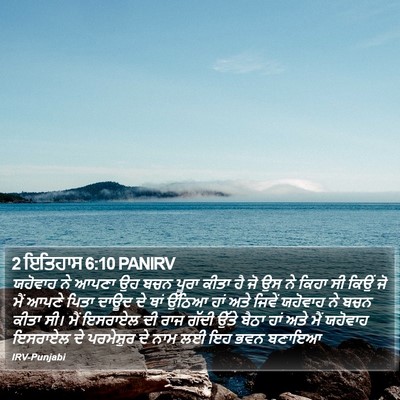 2 ਇਤਿਹਾਸ 6:10 PANIRV Bible Verse Image