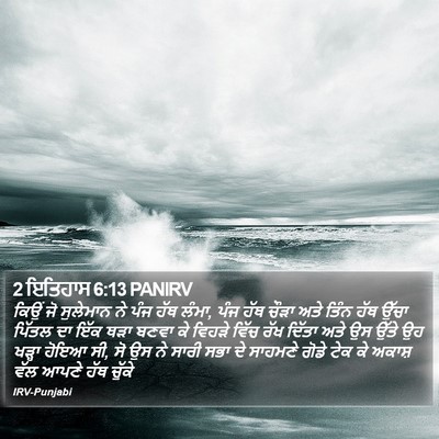 2 ਇਤਿਹਾਸ 6:13 PANIRV Bible Verse Image