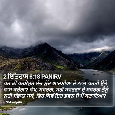 2 ਇਤਿਹਾਸ 6:18 PANIRV Bible Verse Image