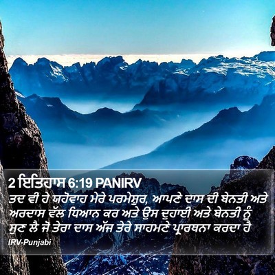 2 ਇਤਿਹਾਸ 6:19 PANIRV Bible Verse Image