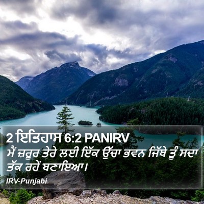 2 ਇਤਿਹਾਸ 6:2 PANIRV Bible Verse Image
