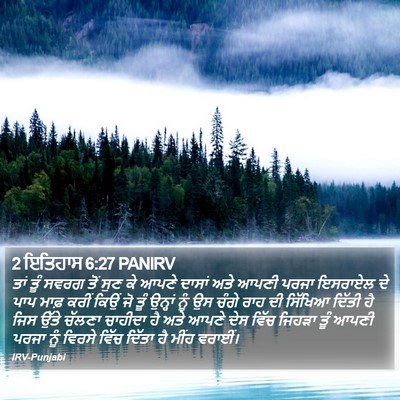 2 ਇਤਿਹਾਸ 6:27 PANIRV Bible Verse Image