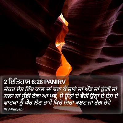2 ਇਤਿਹਾਸ 6:28 PANIRV Bible Verse Image