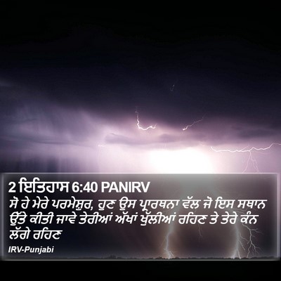 2 ਇਤਿਹਾਸ 6:40 PANIRV Bible Verse Image
