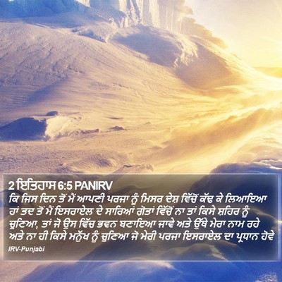 2 ਇਤਿਹਾਸ 6:5 PANIRV Bible Verse Image