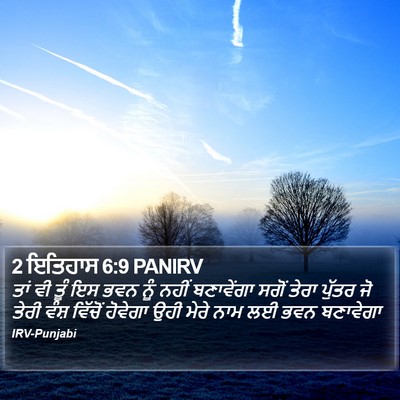 2 ਇਤਿਹਾਸ 6:9 PANIRV Bible Verse Image