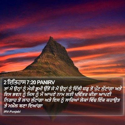 2 ਇਤਿਹਾਸ 7:20 PANIRV Bible Verse Image