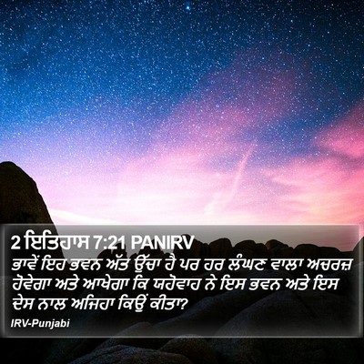 2 ਇਤਿਹਾਸ 7:21 PANIRV Bible Verse Image