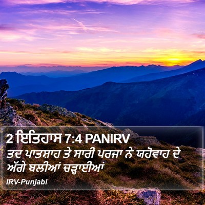 2 ਇਤਿਹਾਸ 7:4 PANIRV Bible Verse Image