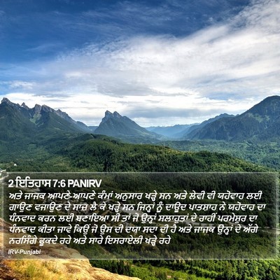 2 ਇਤਿਹਾਸ 7:6 PANIRV Bible Verse Image