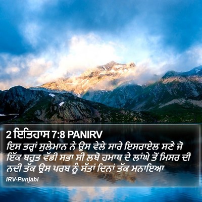 2 ਇਤਿਹਾਸ 7:8 PANIRV Bible Verse Image