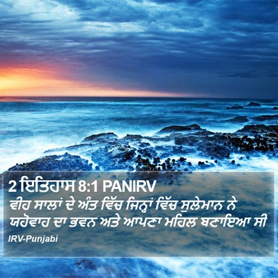 2 ਇਤਿਹਾਸ 8:1 PANIRV Bible Verse Image