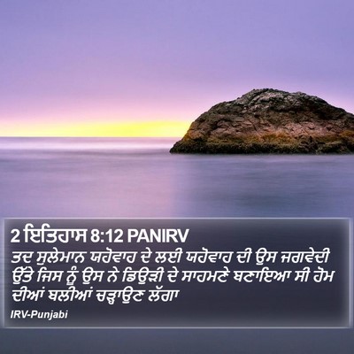 2 ਇਤਿਹਾਸ 8:12 PANIRV Bible Verse Image
