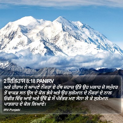 2 ਇਤਿਹਾਸ 8:18 PANIRV Bible Verse Image