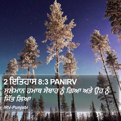2 ਇਤਿਹਾਸ 8:3 PANIRV Bible Verse Image
