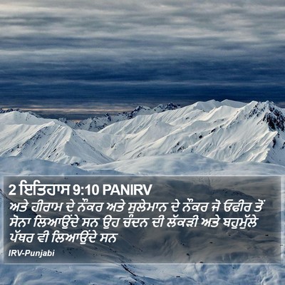 2 ਇਤਿਹਾਸ 9:10 PANIRV Bible Verse Image
