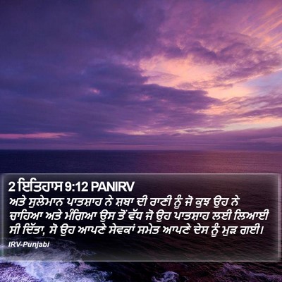 2 ਇਤਿਹਾਸ 9:12 PANIRV Bible Verse Image
