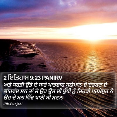 2 ਇਤਿਹਾਸ 9:23 PANIRV Bible Verse Image