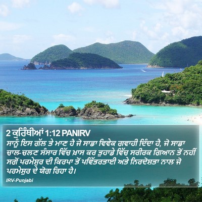 2 ਕੁਰਿੰਥੀਆਂ 1:12 PANIRV Bible Verse Image