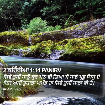 2 ਕੁਰਿੰਥੀਆਂ 1:14 PANIRV Bible Verse Image