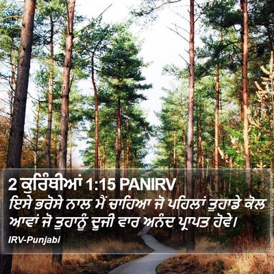 2 ਕੁਰਿੰਥੀਆਂ 1:15 PANIRV Bible Verse Image