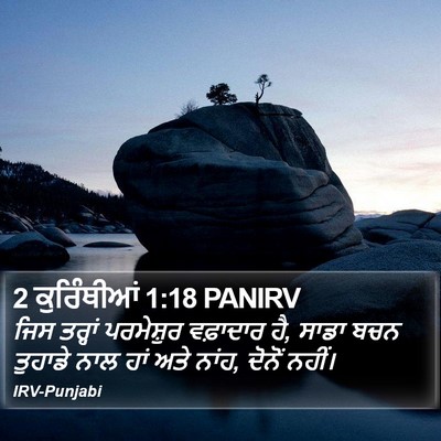 2 ਕੁਰਿੰਥੀਆਂ 1:18 PANIRV Bible Verse Image