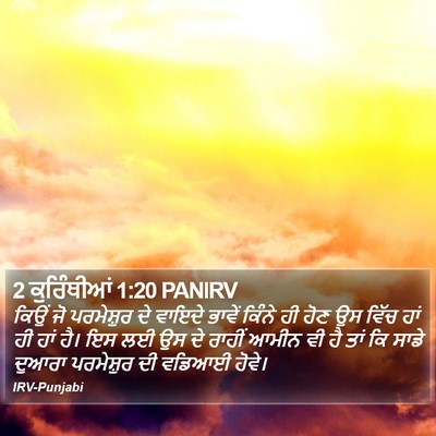 2 ਕੁਰਿੰਥੀਆਂ 1:20 PANIRV Bible Verse Image