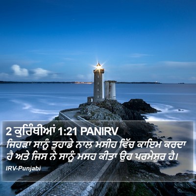 2 ਕੁਰਿੰਥੀਆਂ 1:21 PANIRV Bible Verse Image