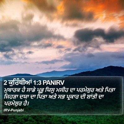 2 ਕੁਰਿੰਥੀਆਂ 1:3 PANIRV Bible Verse Image