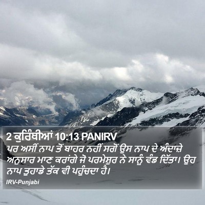 2 ਕੁਰਿੰਥੀਆਂ 10:13 PANIRV Bible Verse Image