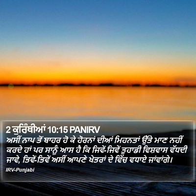 2 ਕੁਰਿੰਥੀਆਂ 10:15 PANIRV Bible Verse Image