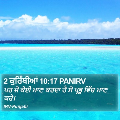2 ਕੁਰਿੰਥੀਆਂ 10:17 PANIRV Bible Verse Image
